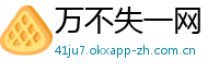 万不失一网